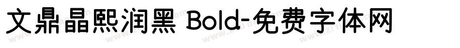 文鼎晶熙润黑 Bold字体转换